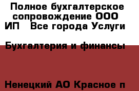 Полное бухгалтерское сопровождение ООО, ИП - Все города Услуги » Бухгалтерия и финансы   . Ненецкий АО,Красное п.